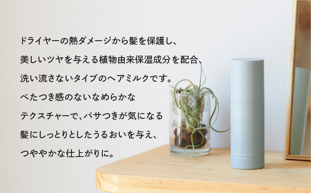 Waphyto コンディショニング ヘアミルク 100g ワフィト ヘアケア ヘア用品 ヘアケア用品 トリートメント 洗い流さないトリートメント アウトバス アウトバストリートメント 化粧品 コスメ ギフト プレゼント おすすめ おススメ 美容 愛知県 豊橋市