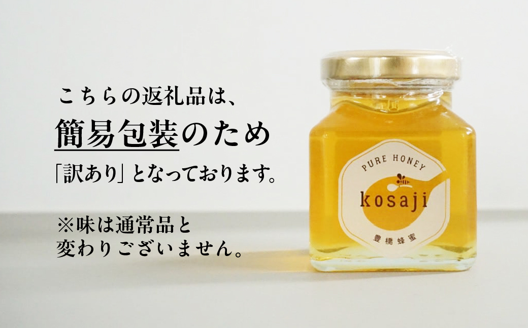 【kosaji】春はちみつ 300g 訳あり(100g×3) 蜂蜜 はちみつ 国産 常温 はちみつ ハチミツ 蜂蜜 ハニー 送料無料 愛知県 豊橋市