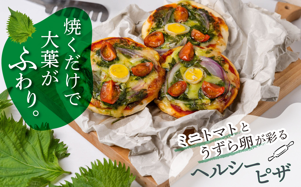 豊橋大葉のええじゃないかピザ 豊橋産 大葉ミニピザ 冷凍ピザ 国産小麦 米粉 チーズ 手作り 惣菜 国産野菜 個包装 簡単調理 おつまみ 軽食 ギフト 贈答 冷凍食品