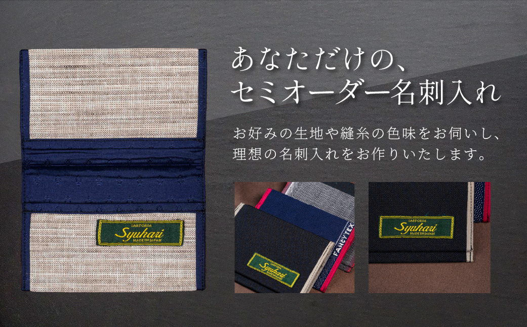 Syuhari セミオーダー名刺入れ ハンドメイド 薄型 名入れ 選べる 生地 縫糸 刺繍 1点物 名刺 カードケース ギフト プレゼント オーダーメイド とよはしの匠 豊橋市