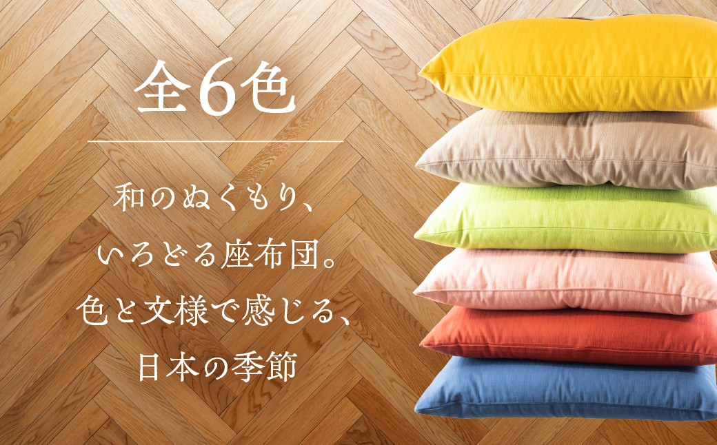 いろはざぶとん 45cm【朝顔】 綿わた入り カラー座布団 クッション 日本製 天然素材 和室 洋室 インテリア 愛知県 豊橋市 9500円