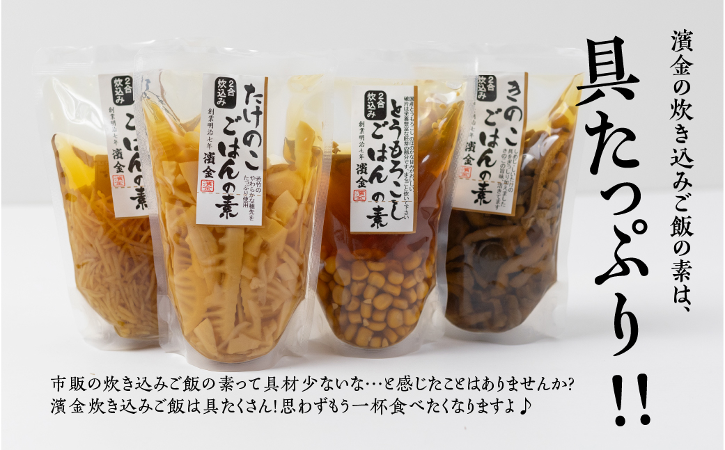 濱金商店 炊込みご飯の素 『筍』2袋