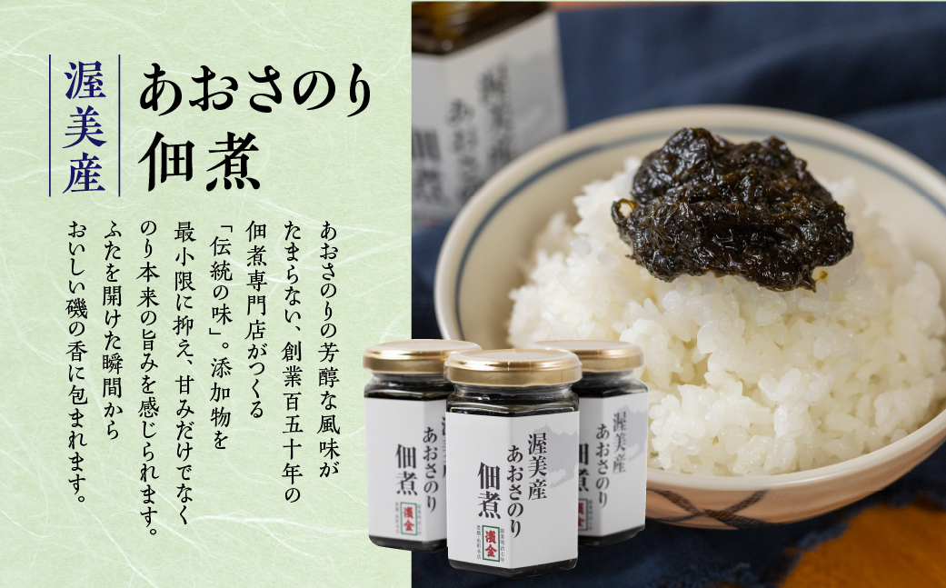 濱金商店　渥美産あおさのり佃煮１個