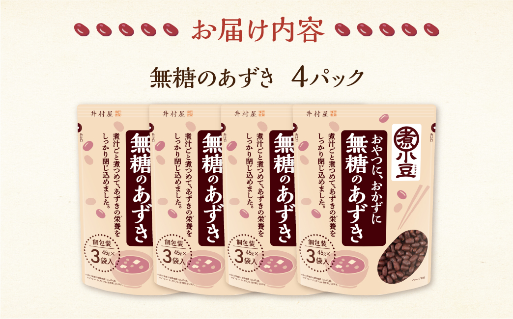 無糖のあずき 3袋入 ×4パック