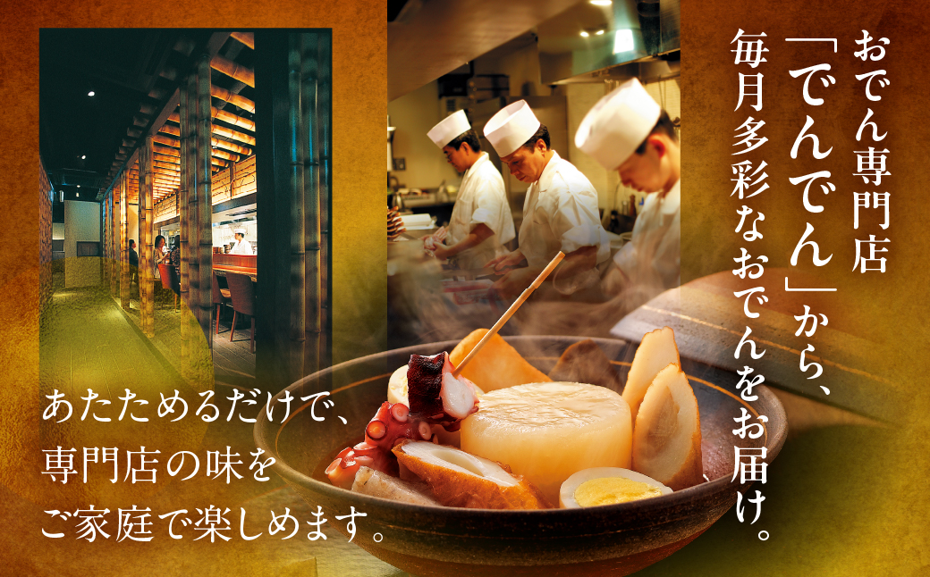 季節のおでん定期便 3回 おでん専門店 「でんでん」おでん 鍋 2人前 3人前 鍋セット 定期便 3ヶ月 6ヶ月 12ヶ月 お鍋 おまかせ 季節限定 だし 出汁 ちくわ ヤマサちくわ 老舗 おススメ 特産品 名産品 惣菜 おかず 冷蔵 簡単調理 愛知県 豊橋市