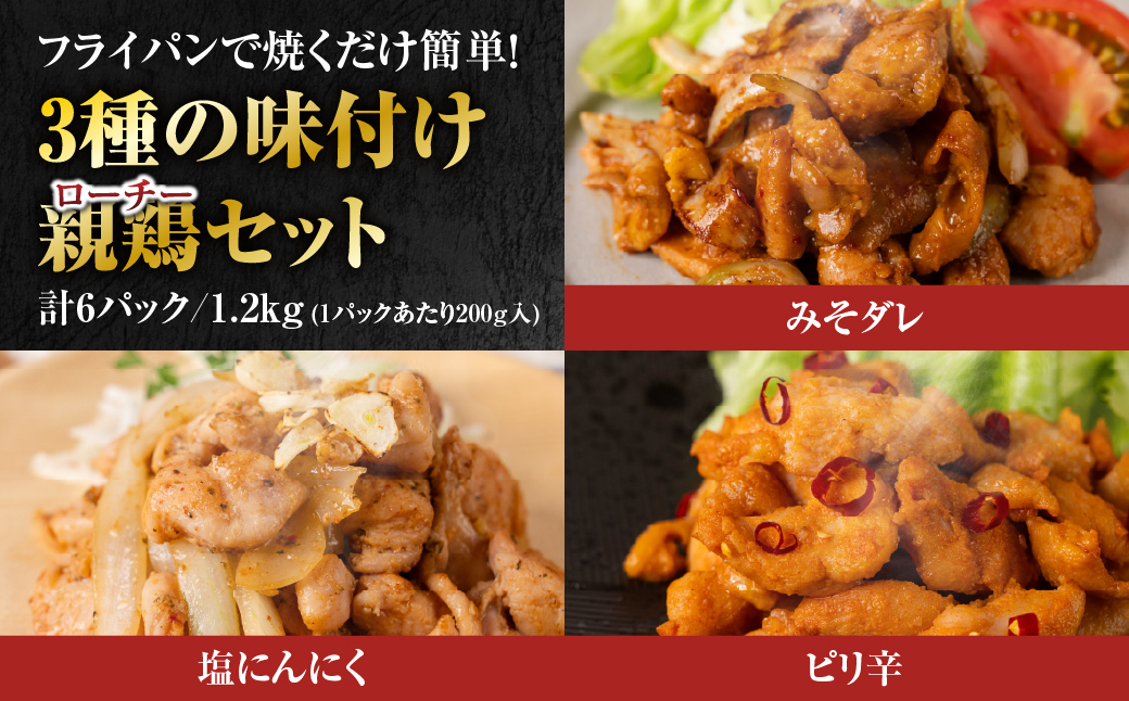 味付け親鶏セット 計1.2kg 3種 食べ比べ タレ 塩 にんにく ピリ辛 鶏肉 肉 鶏 味付け肉 簡単調理 焼くだけ おかず おつまみ つまみ 夕飯 ローチーシリーズ 1万円 10000円 愛知県 豊橋市