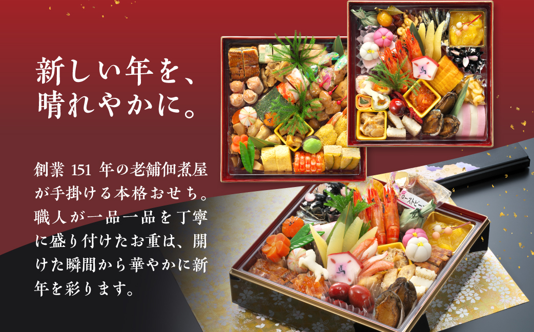 濱金伝統の生おせち「二段重」3～4人前