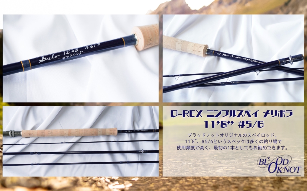 フライフィッシング用　釣竿 フライラインロッド「O-REX ニンブルスペイ メリボラ 11’8” #5/6」 職人 手造り フライロッド 竿 釣り竿 川釣り つり ロッド 渓流 川釣り フライフィッシング フライ 愛知県 豊橋市 送料無料