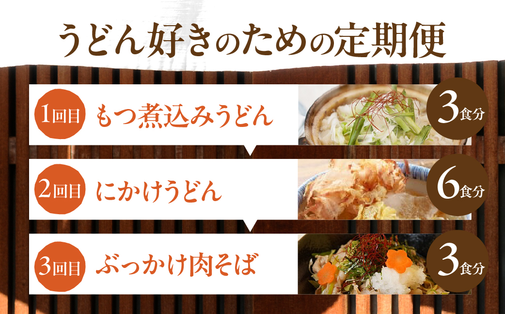 豊橋麺づくし定期便 全3回 定期便 うどん そば 蕎麦 和食 老舗 麺 もつ煮込み にかけ 肉そば こだわり つゆ どうまい