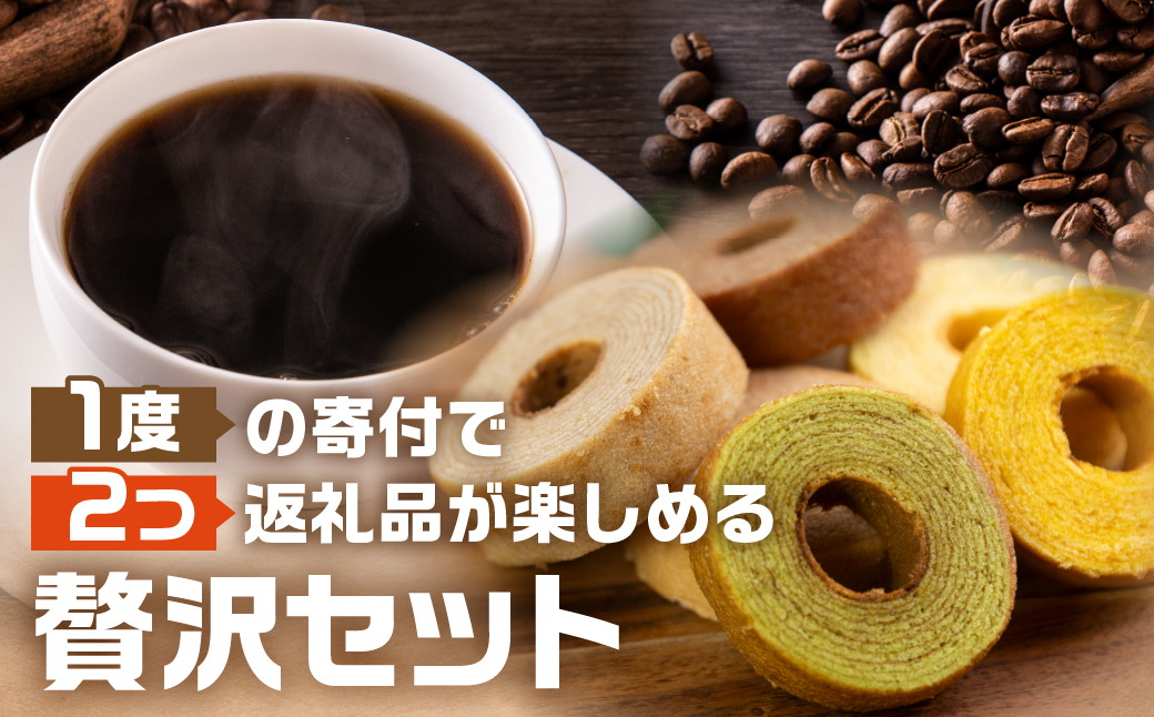 コーヒー ドリップ バッグ 50袋 ＆ バームクーヘン バラエティ セット 12個