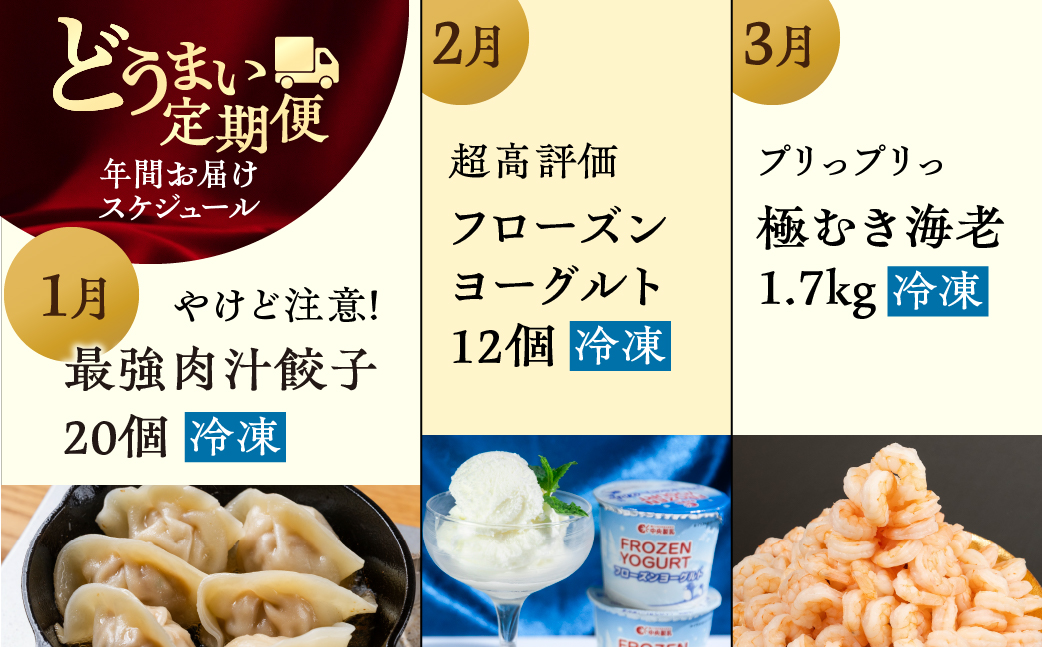 【海鮮コース】穂の国の恵み どうまい 定期便 全12回 Bコース 海鮮 ( 餃子 むき えび うなぎ おでん 鴨鍋 かも鍋 鮎 うなぎ メヒカリ ふぐ フグ メロン ジェラート フローズンヨーグルト ) ご当地 人気 名産品 頒布会 豊橋