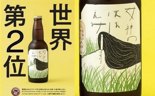 ジャパン・グレートビア・アワーズ2021金賞＆銀賞受賞！　豊橋が育てたクラフトビール２種６本セット（女神のほほえみ・大人の初恋レモン）