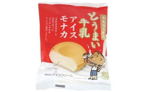 ご好評に応えて再登場！中央製乳の「どうまい牛乳アイスモナカ」（120ml×20個）