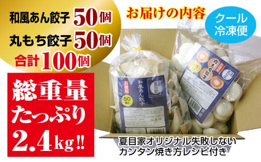夏目家の『和風あん餃子』50個と『丸もち餃子』50個のガッツリ100個食べくらべセット