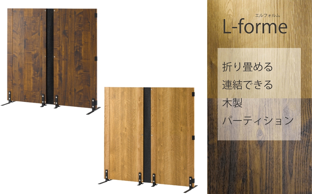 朝日木材 木製パーティション  ナチュラル ≪LFM-1212PA-NA≫  家具 シンプル パーテーション 仕切り 区切り 壁 自立 リビング 居間 ナチュラル カントリー カフェ おしゃれ お洒落 愛知県 豊橋市