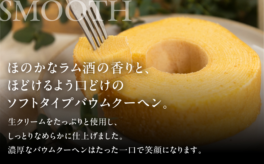 ほどけるソフトバームクーヘン"SMOOTH"×1個