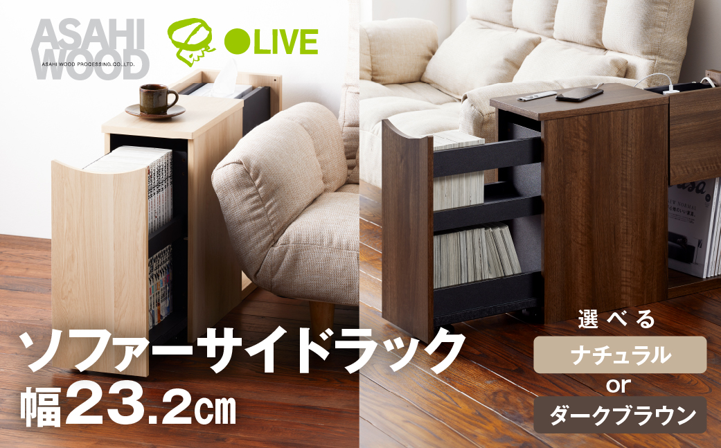 朝日木材 ソファサイドストレージ ダークブラウン [メーカー品番：RDS-5020ST-DB]