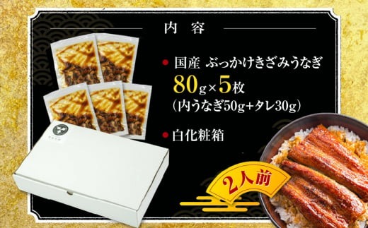 国産 ぶっかけうなぎ 5枚（400g）