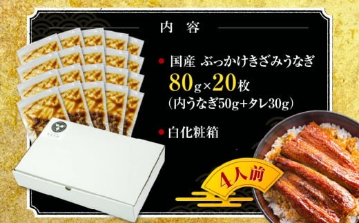 国産 ぶっかけうなぎ 20枚（1.6kg）