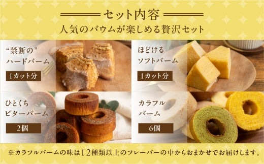 バームクーヘンバラエティセット 計12個