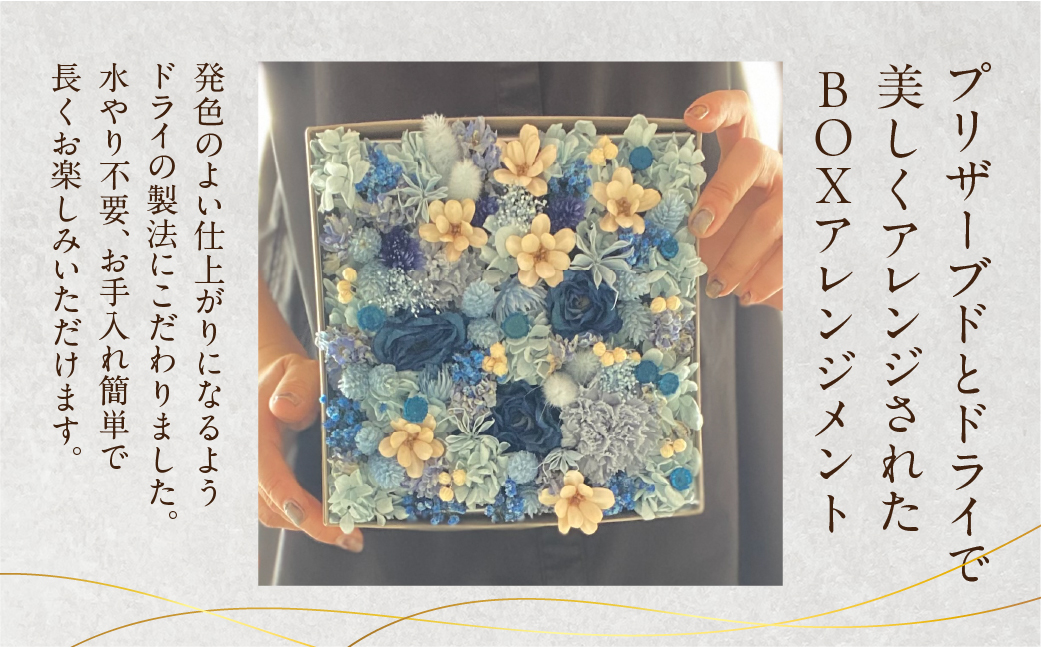 和び咲びオリジナルBOXフラワー（プリザ・ドライフラワー）　ブルー