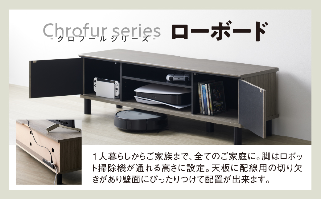 朝日木材 クロフールシリーズ ローボード　幅137cm [メーカー品番：CHC-4014AV]