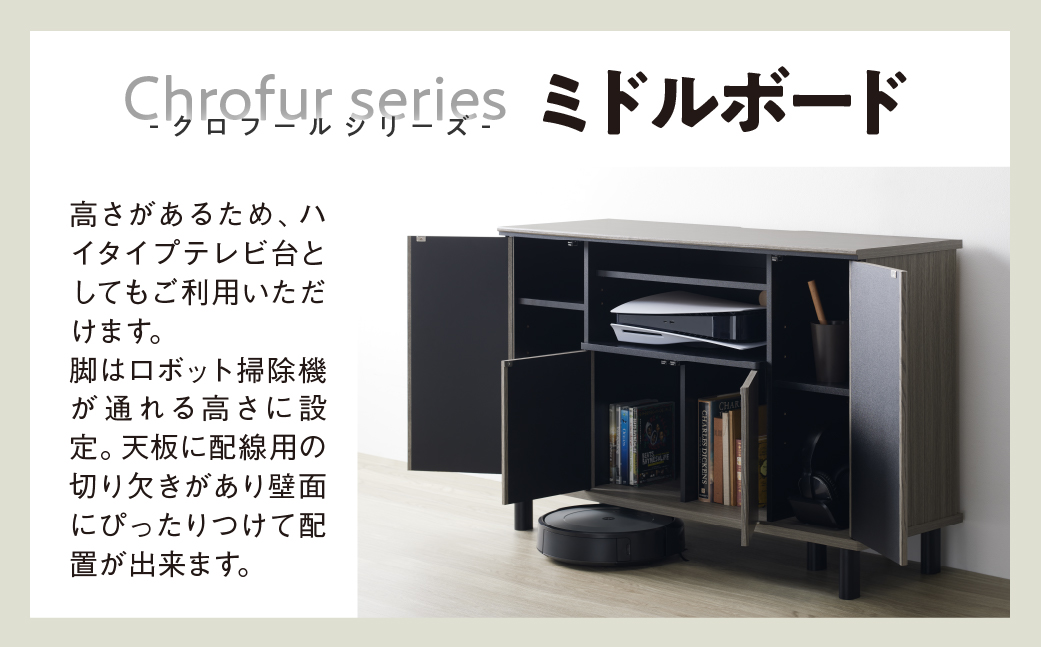 朝日木材 クロフールシリーズ ミドルボード [メーカー品番：CHC-7511AV]
