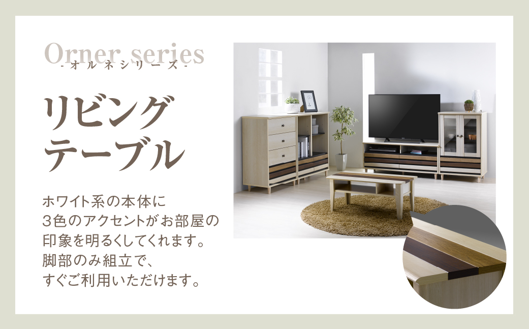 朝日木材 オルネシリーズ リビングテーブル [メーカー品番：ONC-3580LT]