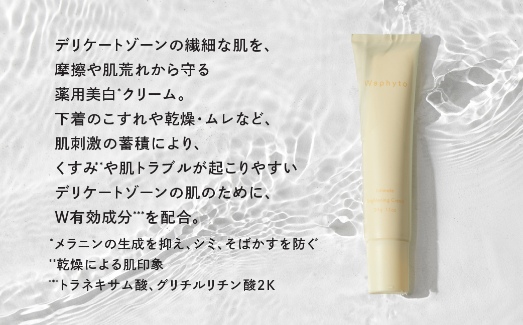 Waphyto インティメイト ブライトニングクリーム 30g ワフィト