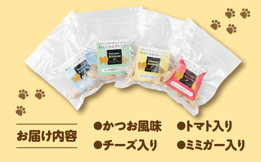 無添加チキンウインナーセット4種セット（ペットも食べられるウインナー） 添加物不使用 ペットも 人間も 健康 おやつ