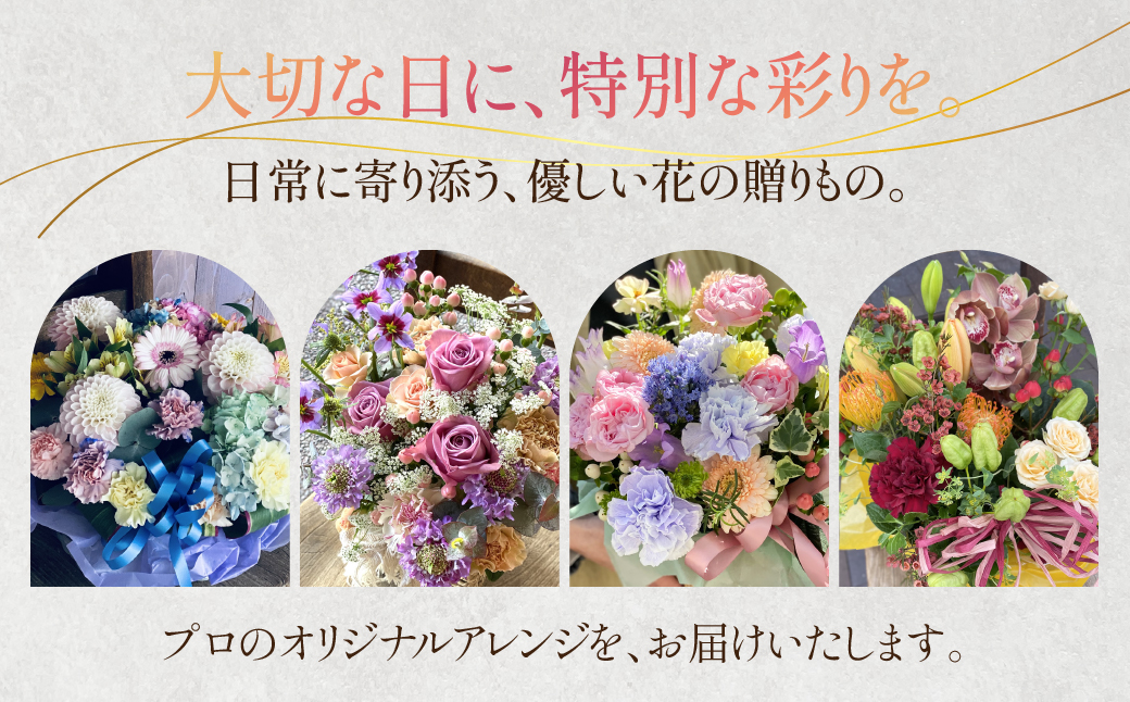 【単色】 和び咲び 季節のフラワーアレンジメント 花束 オリジナル ギフト 誕生日 プレゼント サプライズ インテリア ブーケ 生花 フラワーギフト お祝い 花 お花 愛知県 豊橋市