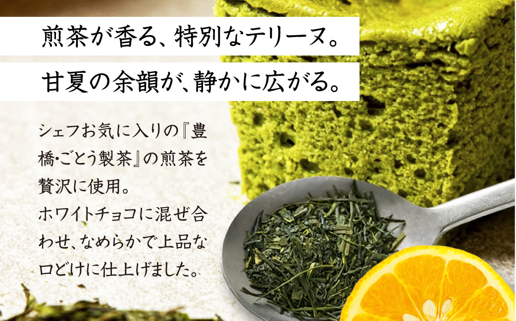 ≪先行予約≫ 100本限定 煎茶のふわとろテリーヌショコラ ご褒美 おやつテリーヌ ショコラ チョコ デザート 贅沢 ケーキ 煎茶 甘夏 ベルギー産ホワイトチョコレート ギフト プレゼント 贈答 お取り寄せ 夏季限定 愛知県 豊橋市