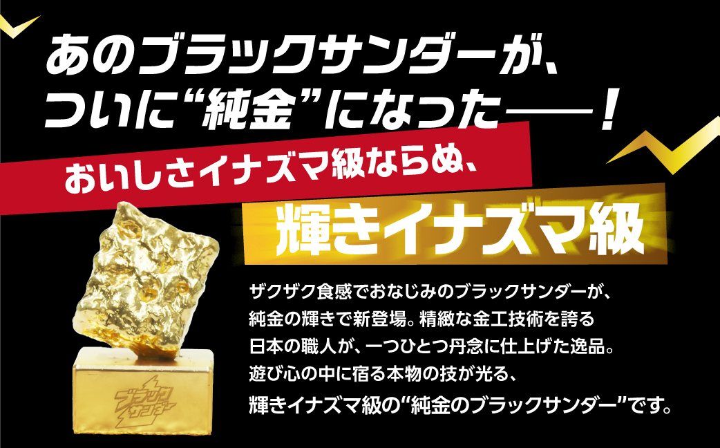 純金ブラックサンダーオブジェ 豊橋銘菓 黒い雷神 一点もの 職人の手作り ブラックサンダー ロゴ入り 金 ゴールド gold 24K K24 24金 保証書付き 記念品 記念 記念品 贈答 愛知県 豊橋市