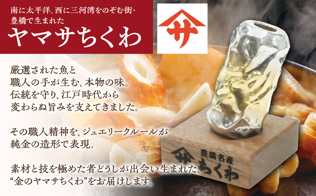 純金ヤマサちくわ 豊橋名物 ヤマサ ちくわ 一点もの 職人の手作り 金 ゴールド gold 24K K24 ふるさと納税限定 保証書付き  贈り物 誕生日 お祝い 記念 記念品 愛知県 豊橋市