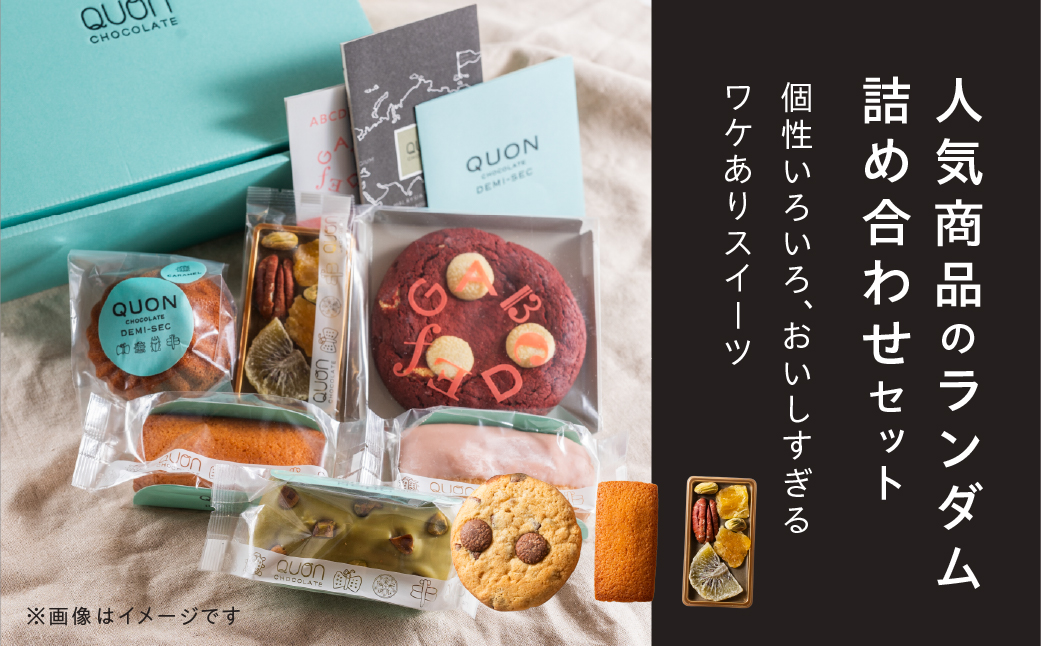 QUON豊橋本店限定 凸凹カラフルセット 久遠 アソートBOX 個性豊かで美味しさそのまま♪ スイーツ 洋菓子 人気 送料無料 ソフトクッキー バターの香り豊かな 焼き菓子 チョコレート 限定 訳あり