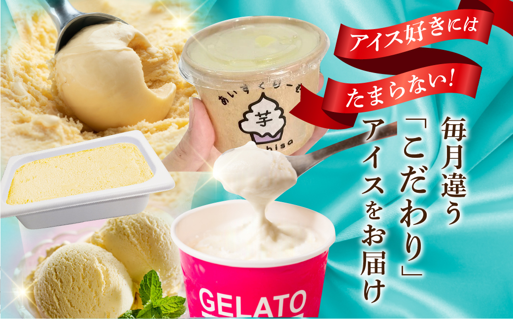 アイスマニア定期便 全3回 定期便 スイーツ デザート アイス おやつ ミルクアイス ミルクジェラート ジェラート 焼き芋アイス 焼き芋 アイス 訳あり 業務用 業務用アイス 期間限定 数量限定 愛知県 豊橋市 送料無料 4万円