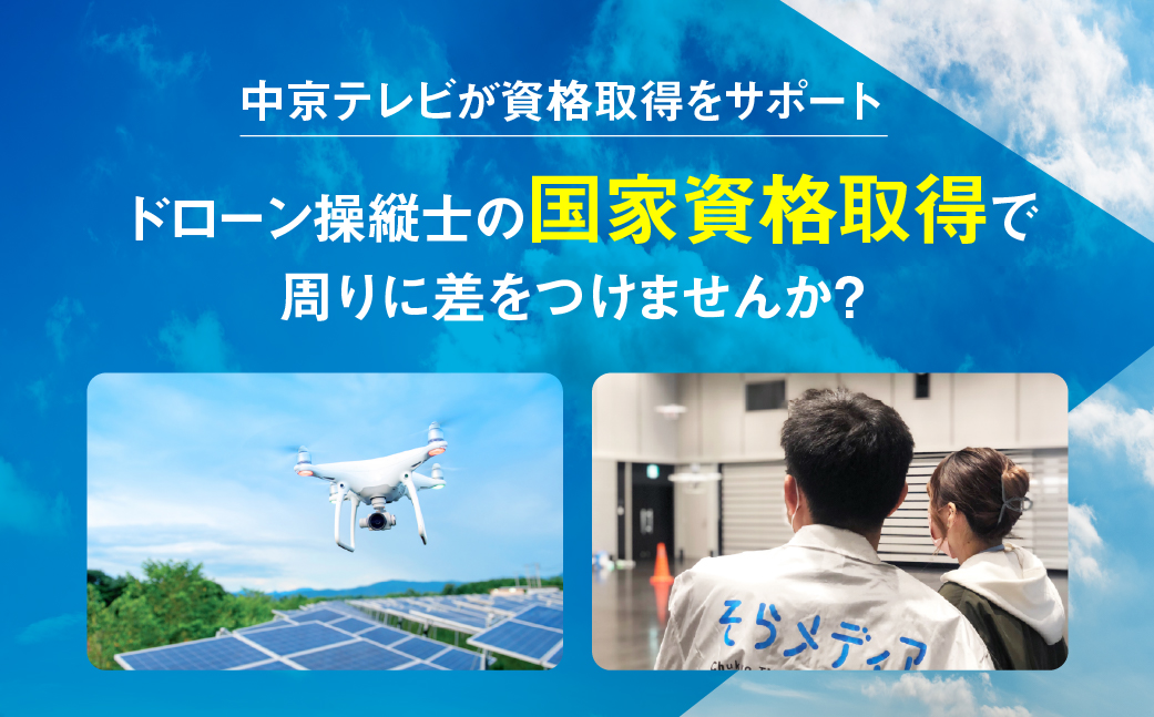 ドローン国家資格　二等経験者コース