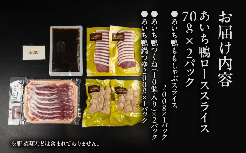 農業王国・愛知県豊橋の合鴨『あいち鴨肉 堪能鍋セット』