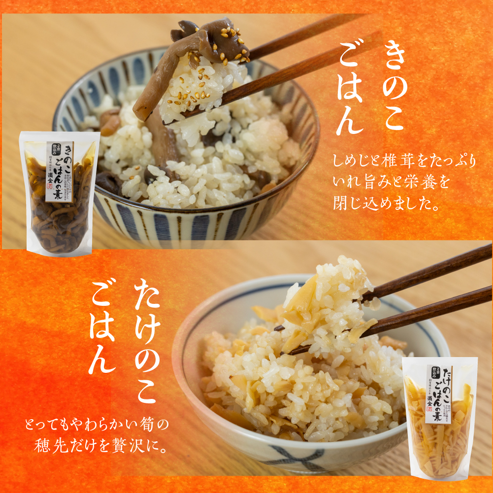 濱金商店　炊き込みご飯の素セット（各２パック）