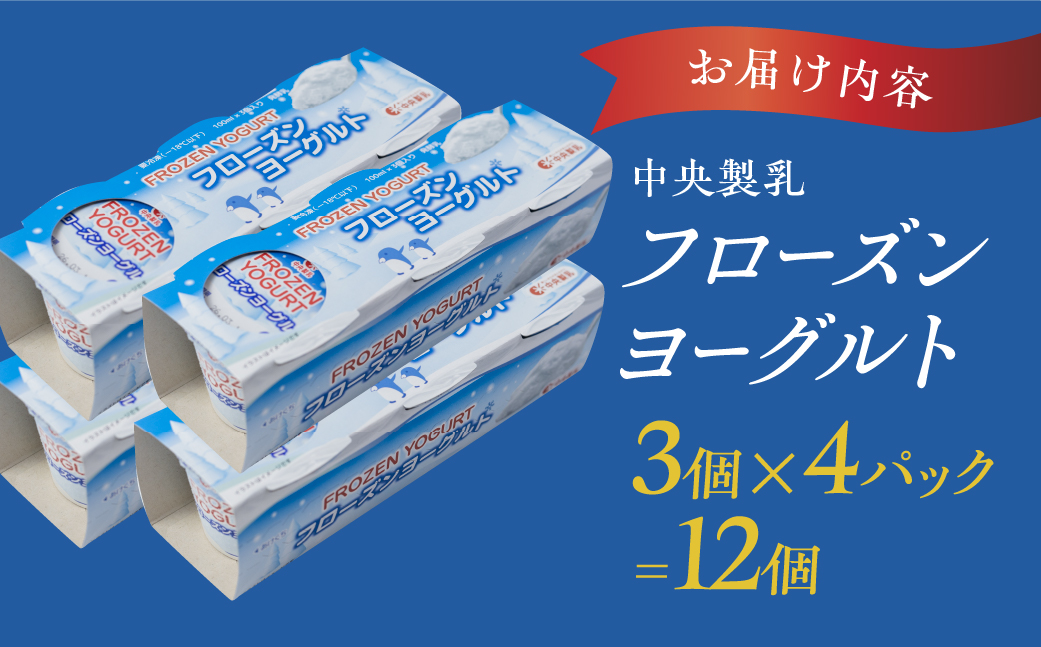 中央製乳 フローズンヨーグルト 12個