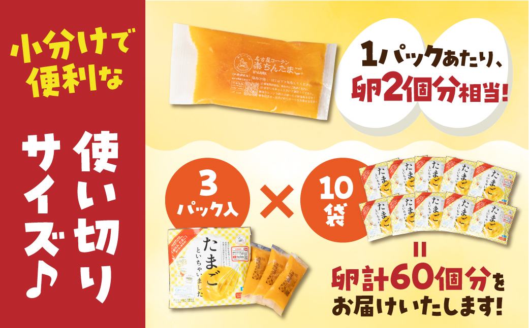 卵約60個分！『たまごといちゃいました』計30パック（3p×10袋） 今だけ 名古屋コーチン 液卵 玉子 タマゴ 卵焼き おかず お弁当 長期保存 冷凍 おまけ付き 時短 便利 オムライス たまご 卵 お弁当 料理 おいしい 地鶏 おまけ 冷凍液卵 愛知県 豊橋市