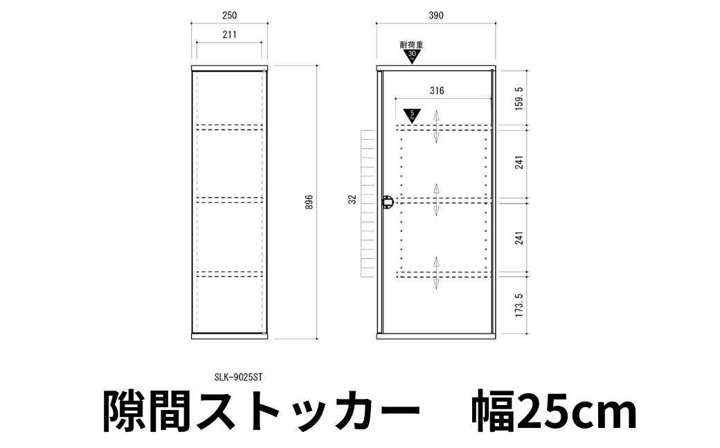 朝日木材 隙間ストッカー 幅25cm ホワイト≪SLK-9025ST-W≫隙間収納 ストッカー キッチン収納 積載可能 ホワイト 棚 収納 リビング収納 ピッタリ収納 幅 スリム シンプル 白 家具 35000円愛知県 豊橋市