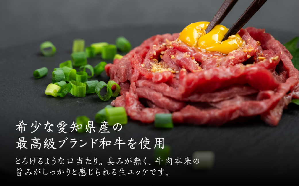 和牛ユッケ 計120g (40g×3パック) ユッケ 牛ユッケ 生食用牛肉