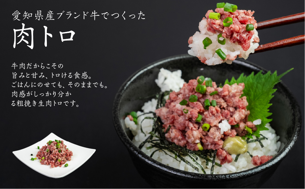 段戸山高原牛の肉トロ 計180g (60g×3パック) 肉トロ フレーク（段戸山高原牛） 生食用牛肉