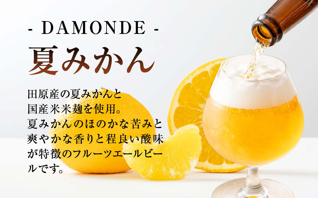 東三河の地産地消にこだわったクラフトビール『ＤＡＭＯＮＤＥ』巨峰・夏みかん（２種６本セット） ビール ビールセット 贈答 ギフト お祝い お酒 地ビール 地酒 瓶ビール おススメ ギフト プレミアムビール BBQ 差し入れ クラフト 麦酒 愛知県 豊橋市