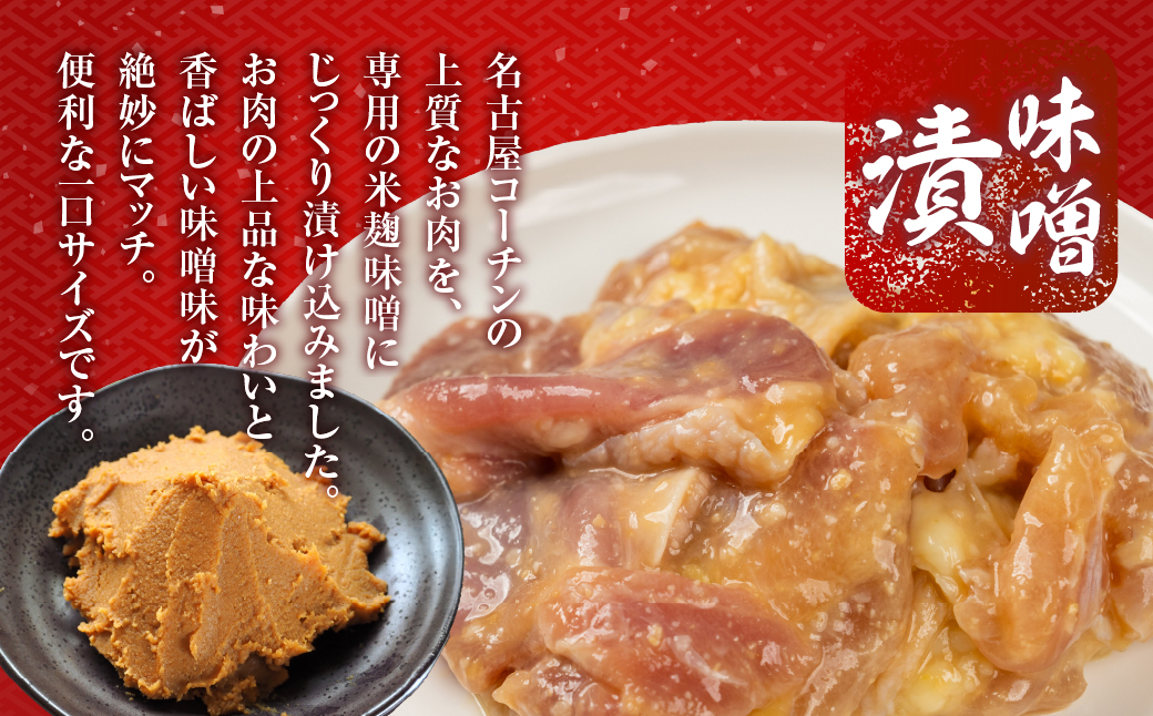 名古屋コーチン味噌漬 400g 味付け肉 味付き肉 味付け 味付き 国産 もも むね 鶏肉 鳥肉 モモ ムネ もも むね 名古屋コーチン 地鶏 ブランド地鶏 とりもも とりむね 錦爽鶏 愛知県 豊橋市 肉 お肉 冷凍 愛知県 豊橋市