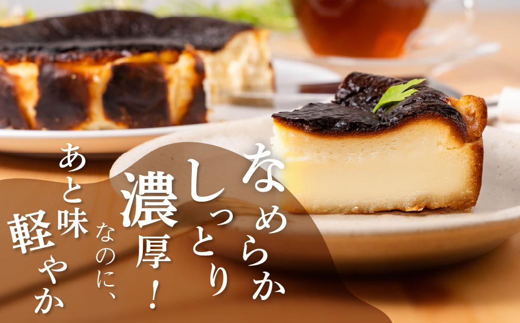 マジョリンスイーツ米粉ミルキーバスクチーズケーキ　バスクチーズケーキ グルテンフリー 米粉使用 豊橋 愛知産 無農薬米粉 北海道産チーズ 冷凍ケーキ スイーツ 洋菓子 焼き菓子 デザート おやつ ギフト 贈答 プレゼント 手土産 国産米粉 濃厚 とろける きび砂糖使用