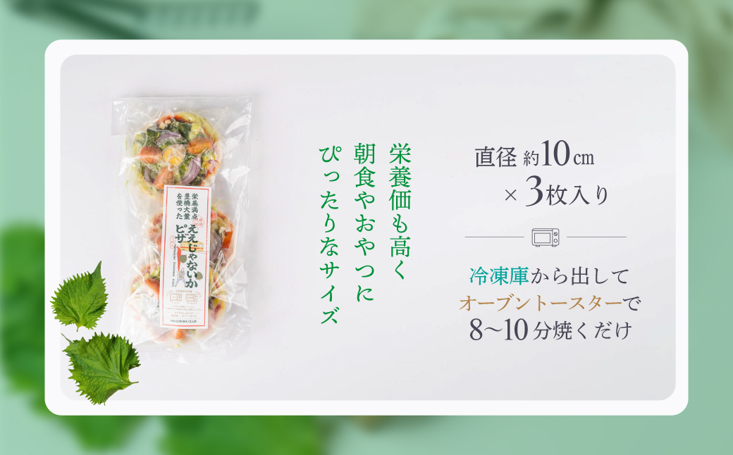 豊橋大葉のええじゃないかピザ 豊橋産 大葉ミニピザ 冷凍ピザ 国産小麦 米粉 チーズ 手作り 惣菜 国産野菜 個包装 簡単調理 おつまみ 軽食 ギフト 贈答 冷凍食品
