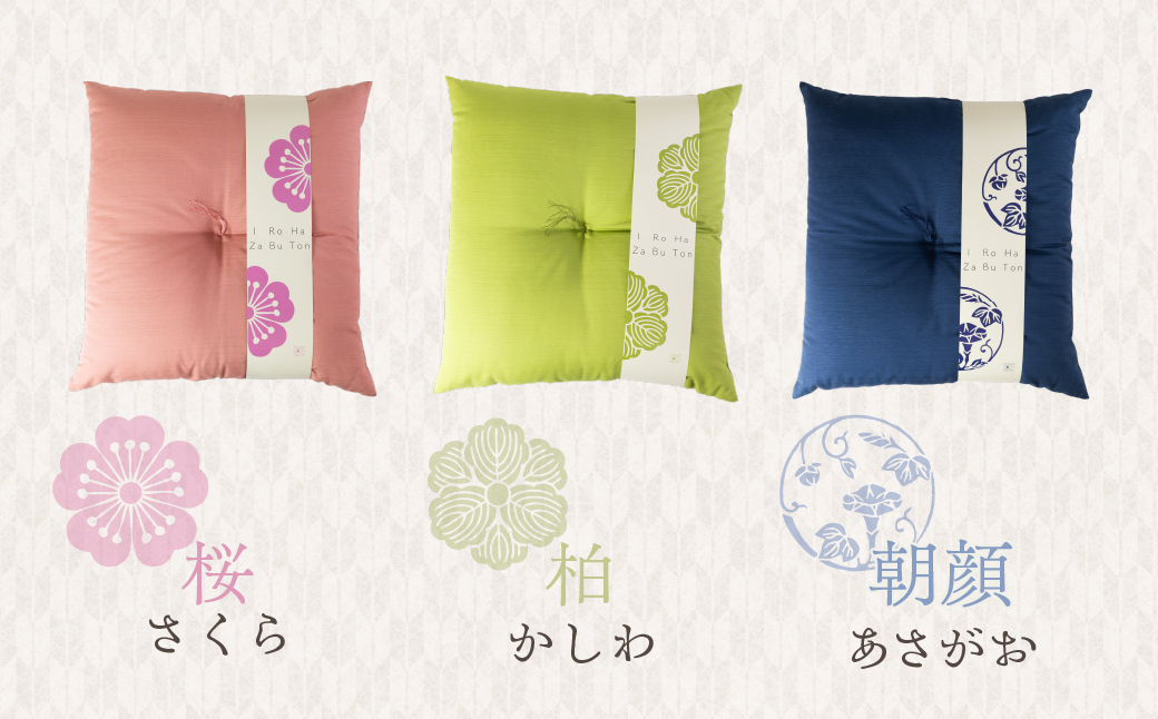 いろはざぶとん 45cm【桜】 綿わた入り カラー座布団 クッション 日本製 天然素材 和室 洋室 インテリア 愛知県 豊橋市 9500円