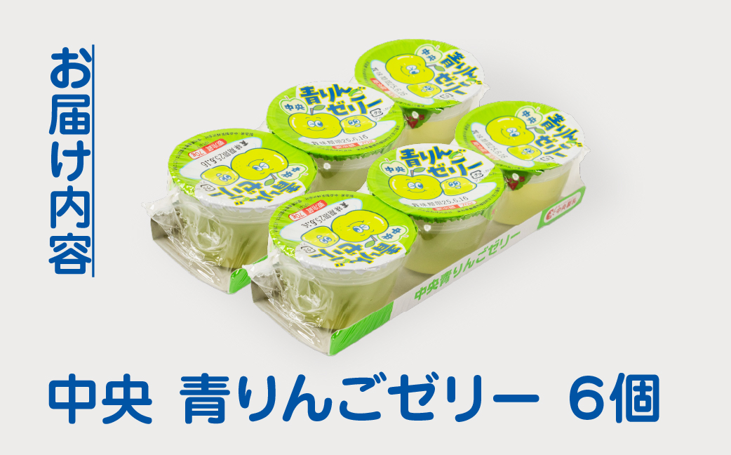 中央製乳 中央青りんごゼリー3p 6個 セット おやつ デザート リンゴ アップル 国内製造 果汁 ロングセラー 愛知県 豊橋市